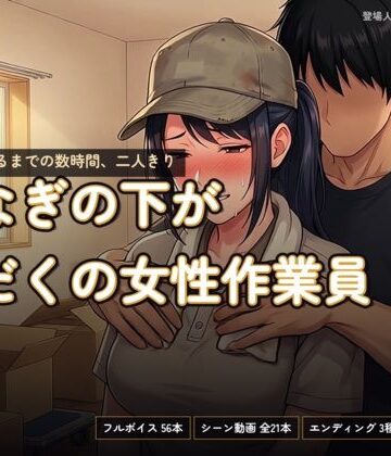 【無料フル】つなぎの下が汗だくの女性作業員〜搬入が終わるまでの数時間、二人きり〜｜d_821917