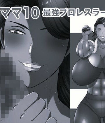【無料フル】おれママ10モノクロ版｜d_822166