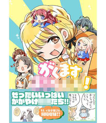 【無料フル】がくますようちえん！｜d_822301