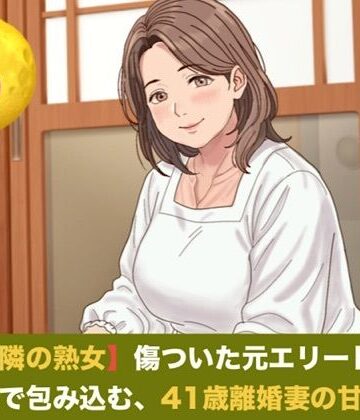 【無料フル】続・【お隣の熟女】傷ついた元エリートを母性と巨乳で包み込む、41歳離婚妻の甘い誘惑 第五話 芽吹く生命と、永遠の庭 〜婚姻届提出の朝に注ぐ命の種と、41歳妻の妊娠中出し〜（完結）｜d_823147