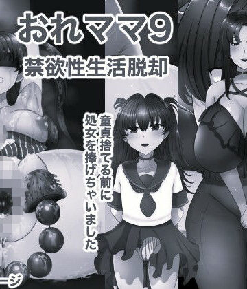 【無料フル】おれママ9 モノクロ版｜d_823215