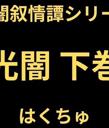 【無料フル】光闇 下巻｜d_823528