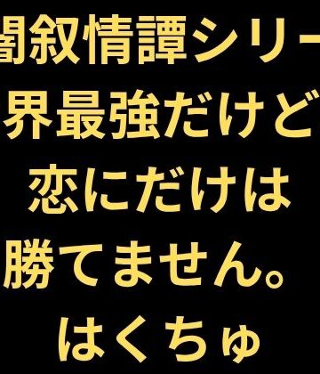 【無料フル】世界最強だけど、恋にだけは勝てません。｜d_823544