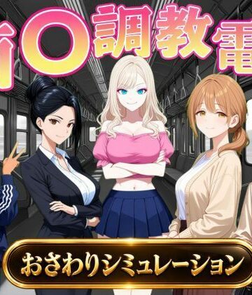 【無料フル】痴〇調教電車〜お触りで心が堕ちていく女たち〜｜d_823739