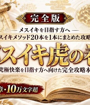 【無料フル】乳首イキ・前立腺イキ・脳イキ お尻と乳首を使った究極快楽メスイキ 達成方法をすべて収録した メスイキ虎の巻｜d_823769