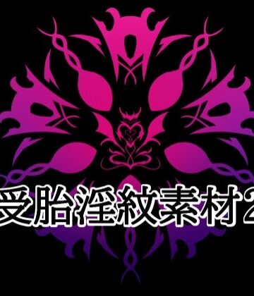 【無料フル】受胎淫紋素材2｜d_824293