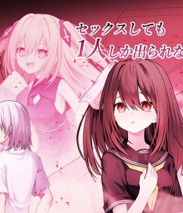【無料フル】セックスしても一人しか出られない部屋｜d_824309