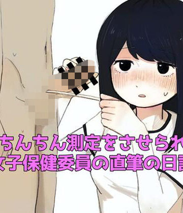 【無料フル】おちんちん測定をさせられた女子保健委員の直筆の日記｜d_824347