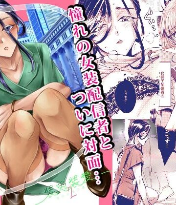 【無料フル】装思装愛2〜女装子配信者のつかささん〜｜d_824567