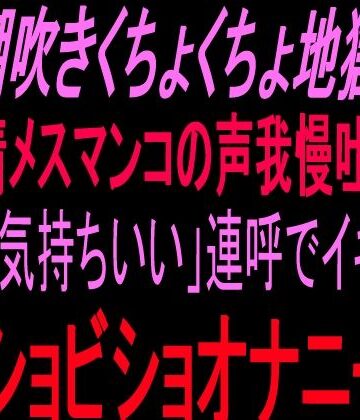 【無料フル】潮吹きくちょくちょ地獄！！発情メスマンコの声我慢吐息！！小声「気持ちいい」連呼でイキ狂うビショビショオナニー！！｜d_824831
