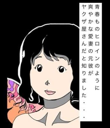 【無料フル】青春ものヒロインのように爽やかな愛妻の元彼がヤクザ屋さんだと知りました…｜d_825617