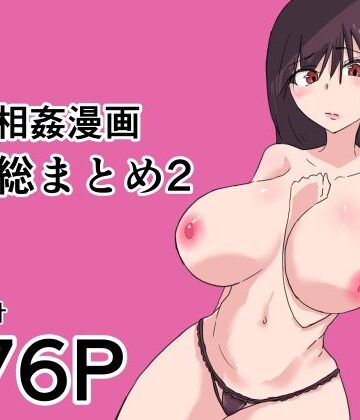【無料フル】母子相姦漫画総まとめ2｜d_825653
