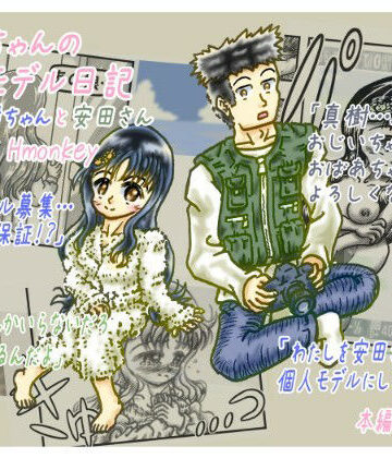【無料フル】真樹ちゃんのフォトモデル日記 1話「真樹ちゃんと安田さん」｜d_826637