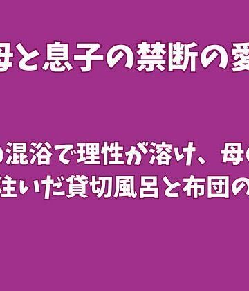 【無料フル】温泉の混浴で理性が溶け、母の中に熱を注いだ貸切風呂と布団の一夜｜d_827500