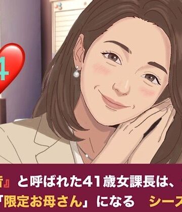【無料フル】『鉄の女』と呼ばれた41歳女課長は、倒れた僕の「限定お母さん」になる シーズン2 第四話 社内密会の代償と、二人のママが交わす甘い密約｜d_828013