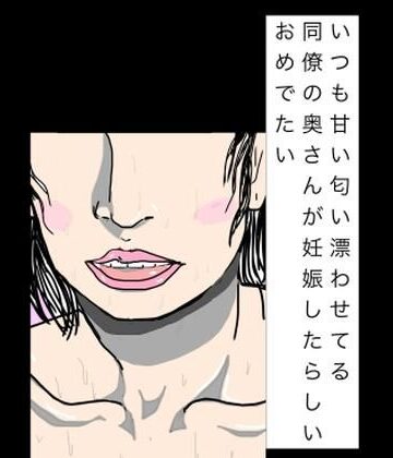 【無料フル】いつも甘い匂い漂わせてる同僚の奥さんが妊娠したらしいおめでたい｜d_828016