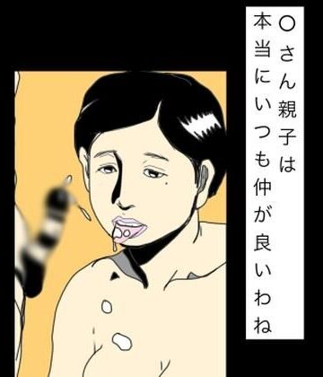 【無料フル】○さん親子は本当にいつも仲がいいわね｜d_828034
