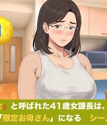 【無料フル】『鉄の女』と呼ばれた41歳女課長は、倒れた僕の「限定お母さん」になる シーズン3 第一話 『裏ママの焦燥と危険日のおねだり』｜d_828314