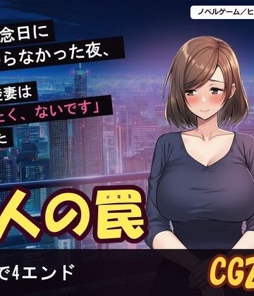 【無料フル】結婚記念日に夫が帰らなかった夜、隣の清楚妻は「帰りたく、ないです」と言った｜d_828971