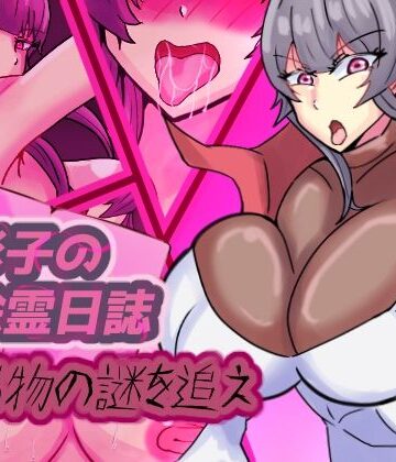 【無料フル】色彩子の除霊日誌 呪物の謎を追え｜d_829087