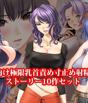 【無料フル】ドM向け極限乳首責め寸止め射精管理ストーリー10作セット｜d_829109