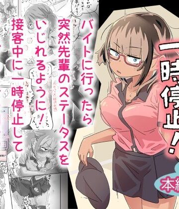 【無料フル】ミレナ先輩一時停止！｜d_829066