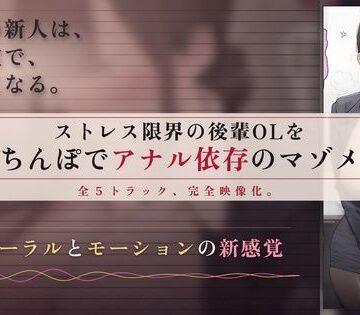 【無料フル】【64分 モーション映像化】ストレス限界の後輩OLをデカちんぽでアナル依存のマゾメスに｜d_830596