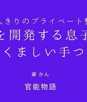 【無料フル】二人きりのプライベート整体 〜母を開発する息子のたくましい手つき〜｜d_831216