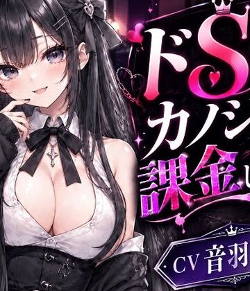 【無料フル】ドSカノジョに課金しました｜d_831223