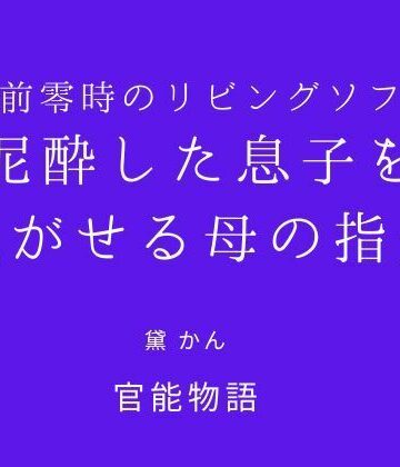 【無料フル】午前零時のリビングソファ 〜泥●した息子を脱がせる母の指先〜｜d_831224