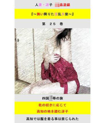 【無料フル】人妻冴子・輪●遊戯〜舞い降りた淫乱天使 第25巻｜d_831232