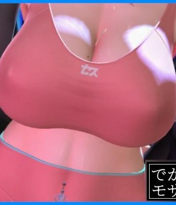 【無料フル】【3D動画】魅せるだけ（デカモザイク）｜d_831289