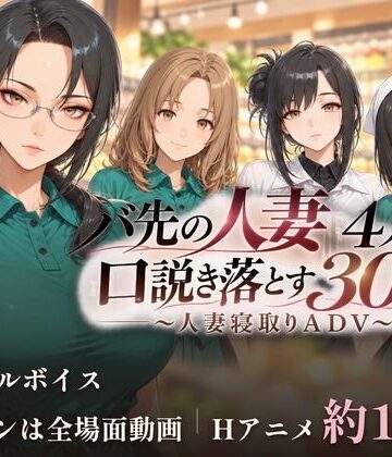【無料フル】バ先の人妻4人を口説き落とす30日〜人妻寝取りADV〜｜d_832013