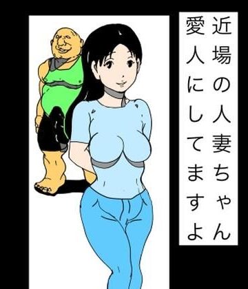【無料フル】近場の人妻ちゃん愛人にしてますよ｜d_832017