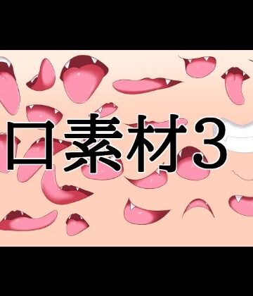 【無料フル】口素材3｜d_832070