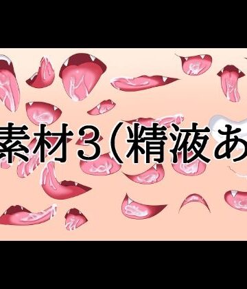 【無料フル】口素材3（精液あり）｜d_832072