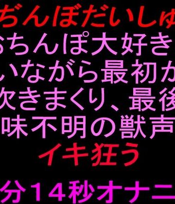 【無料フル】【おぢんぼだいしゅぎ】おちんぽ大好きと言いながら最初から潮吹きまくり、最後は意味不明の獣声でイキ狂う10分14秒オナニー｜d_832215