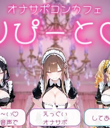 【無料フル】【PC/Android】オナサポコンカフェ りぴーと あまぁ〜いおまけ音声でえっぐいオナサポしてあげる｜d_832323