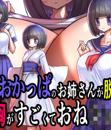 【無料フル】童顔おかっぱのお姉さんが脱いだら特に胸がすごくておねショタ。｜d_833434