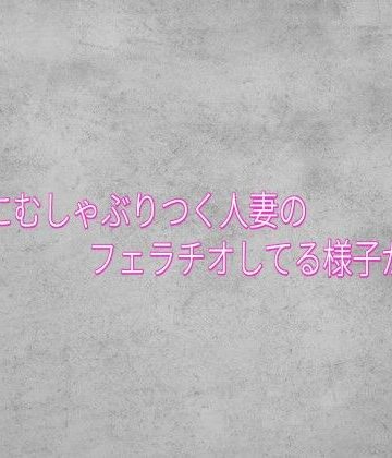 【無料フル】チンポにむしゃぶりつく人妻のフェラチオしてる様子がこちら｜d_834037