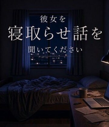 【無料フル】彼女を寝取らせ話を聞いてください｜d_834055