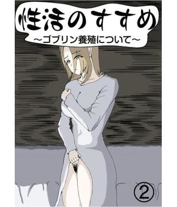 【無料フル】性活のすすめ〜ゴブリン養殖について〜2｜d_834396