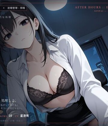 【無料フル】【無感情×射精管理】感情の死んだ社畜先輩は、定時後に淡々と搾精する｜d_834434