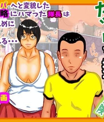 【無料フル】隊長と隊員の冒険奇譚｜d_834466