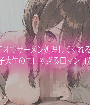 【無料フル】フェラチオでザーメン処理してくれる女子大生のエロすぎる口マンコがこちら｜d_834528