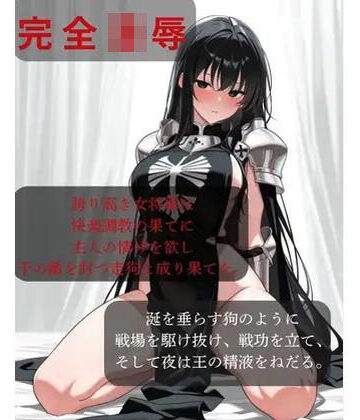 【無料フル】【ファンタジー/女騎士/巨乳堕落】 老いた帝王の征服録 暴君は高貴なる王妃・騎士・聖女を悉く支配する 〜強気黒髪女騎士陥落編6〜｜d_835259