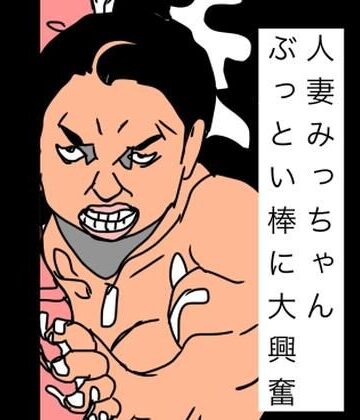 【無料フル】人妻みっちゃんぶっとい棒に大興奮｜d_835387