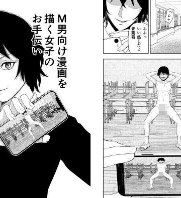 【無料フル】M男向け漫画を描く女子のお手伝い｜d_835412