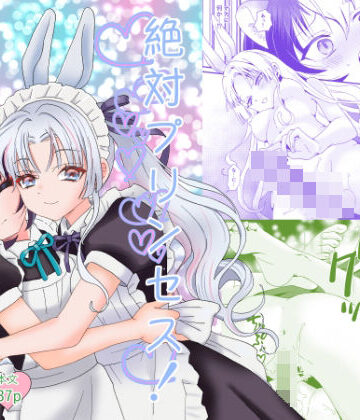 【無料フル】絶対プリンセス！｜d_835469