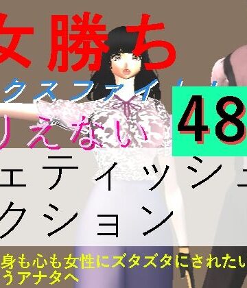 【無料フル】女勝ちミックスファイト！｜d_835895